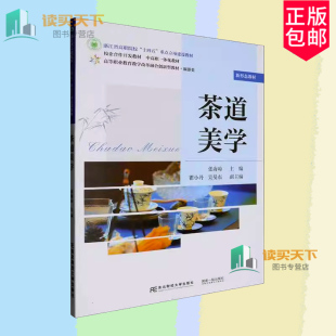 社 茶道美学 东北财经大学出版 张海琼 9787565450006 旅游类高等职业教育教学改革融合创新型教材