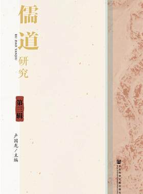 儒道研究:第三辑卢国龙 儒家研究哲学宗教书籍