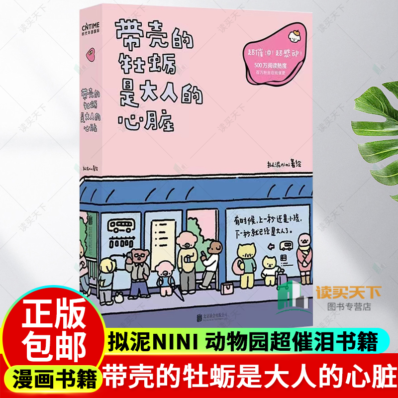 正版包邮 带壳的牡蛎是大人的心脏 拟泥nini 超人气漫画家作品集 阮筠庭 文森特动物园超催泪书籍疗愈减压 北京联合出版社 书籍