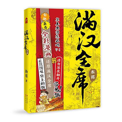 正版【赠大32开明信片2张】满汉全席漫画书4 东巡 扬眉 中华优秀传统饮食文化满汉全席菜谱 中国风美食画集动漫画册绘本漫画书籍
