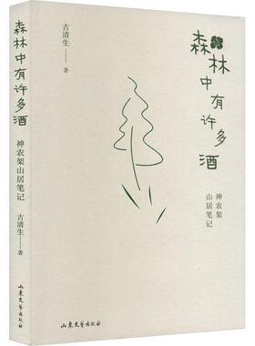 森林中有许多酒：神农架山居笔记古清生  文学书籍