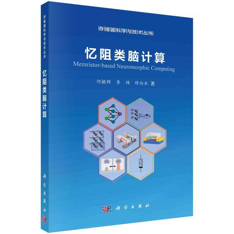 忆阻类脑计算9787030771018 何毓辉中国科技出版传媒股份有限公司工业技术 书籍