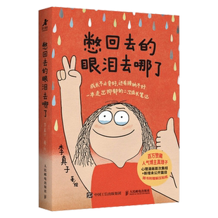 正版包邮 憋回去的眼泪去哪了 李真子 真理子漫画书籍心理学书籍抑郁心理自助女性成长女性心理学 走出抑郁的二次成长笔记书籍