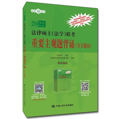 2022法律硕士法学联考重要主观题背诵/法硕绿皮书者_白文桥责_石建锋普通大众法律研究生入学考试自学参考资料法律书籍