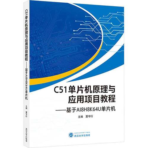 正版包邮 C51单片机原理与应用项目教程 基于AI8H8K64U单片机 9787307251946 夏守行 武汉大学出版社