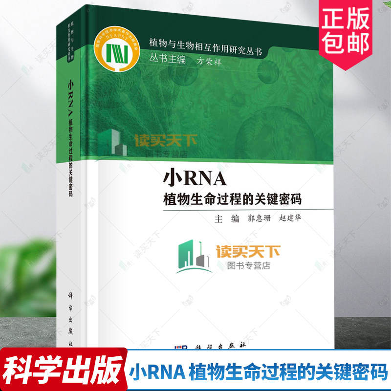 小RNA 植物生命过程的关键密码 郭惠珊赵建华主编植物与生物相互作用研究丛书植物与生物昆虫相互作用总论书籍 科学出版社
