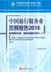 2018中国旅游研究院 中国旅行服务业发展报告 2018 迎接品质旅行时代 旅游服务产业发展研究报告中国旅游地图书籍 重构服务价值