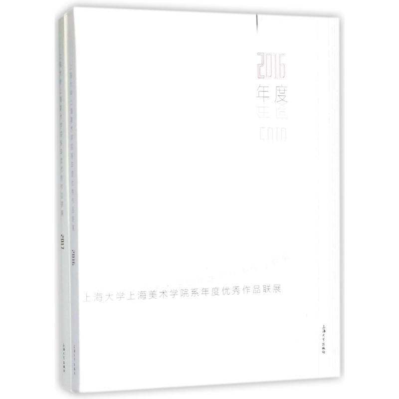 上海大学上海美术学院系年度作品联展(2016-2017)夏阳 传记书籍