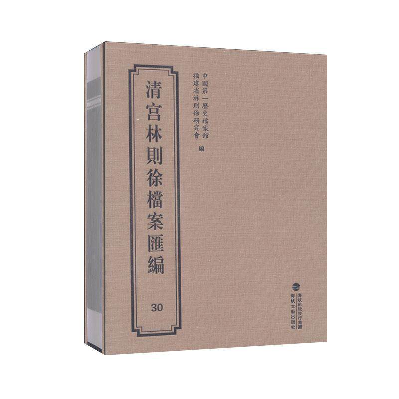 清宫林则徐档案汇编(30)(精)者_历史档案馆福建省林则徐研究普通大众林则徐档案资料汇传记书籍
