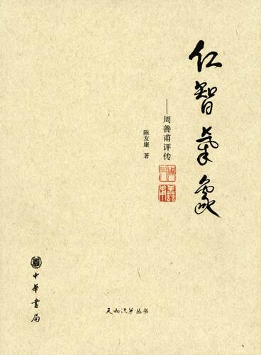 仁智气象:周善甫评传陈友康普通大众文化名人评传中国现代传记书籍