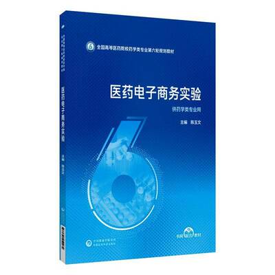 医药电子商务实验（全国高等医药院校药学类专业六轮规划教材）9787521454284 陈玉文中国医药科技出版社图书 书籍