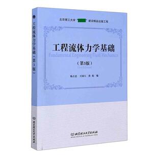 现货正版包邮 工程流体力学基础(第3版) 书者 韩占忠国玉黄彪责 多海鹏 工业技术 书籍9787568286343 北京理工大学出版社