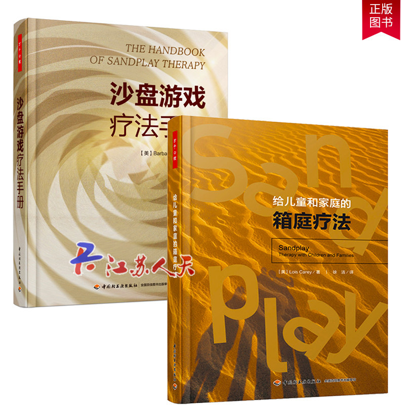万千心理 给儿童和家庭的箱庭疗法+沙盘游戏疗法手册 沙盘游戏沙游家庭书籍箱庭师心理咨询师布置建设箱庭工作室方法