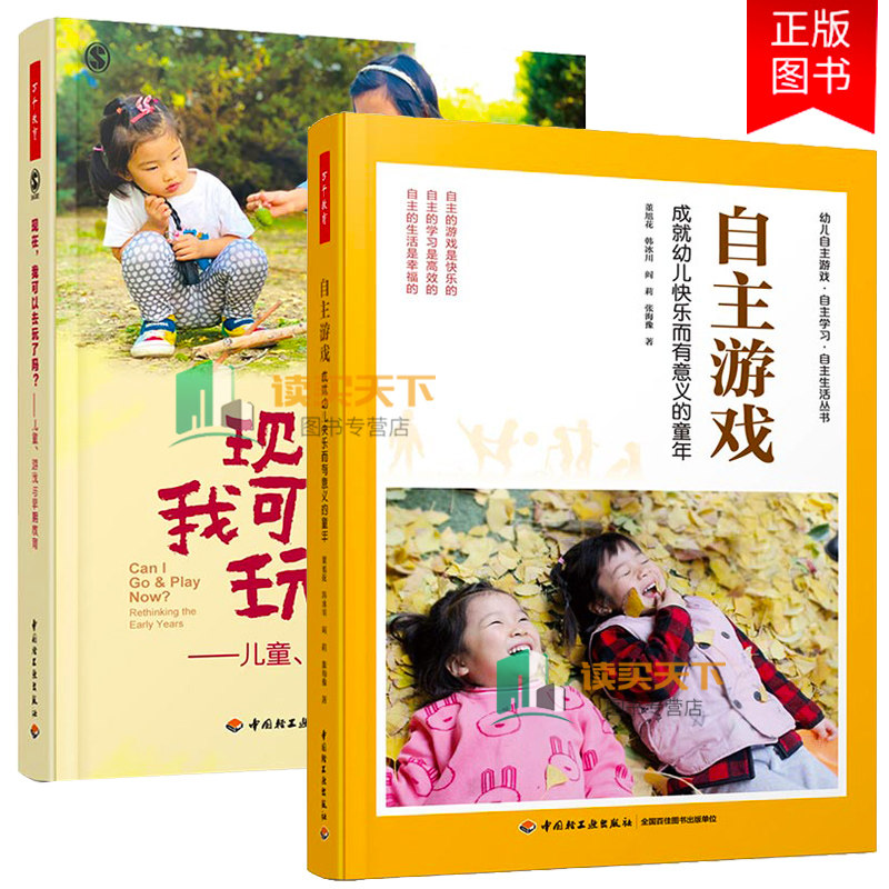 万千教育2册 现在 我可以去玩了吗 儿童游戏与早期教育+自主游戏 成幼儿快乐而有意义的童年 游戏环境生活户外活动让儿童在游戏