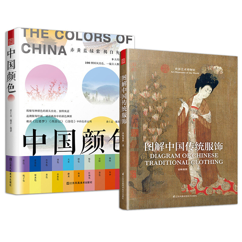 正版包邮 2册 中国颜色+图解中国传统服饰 中国传统服饰和颜色的关系 古代服饰女子妆容饰品生活器物影视古装研究书籍 凤凰空间