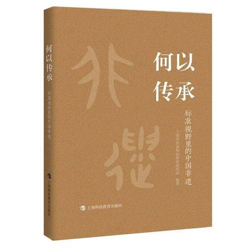 何以传承:标准视野里的中国非遗9787542885661 上海市质量和标准化研究院上海科技教育出版社图书 书籍