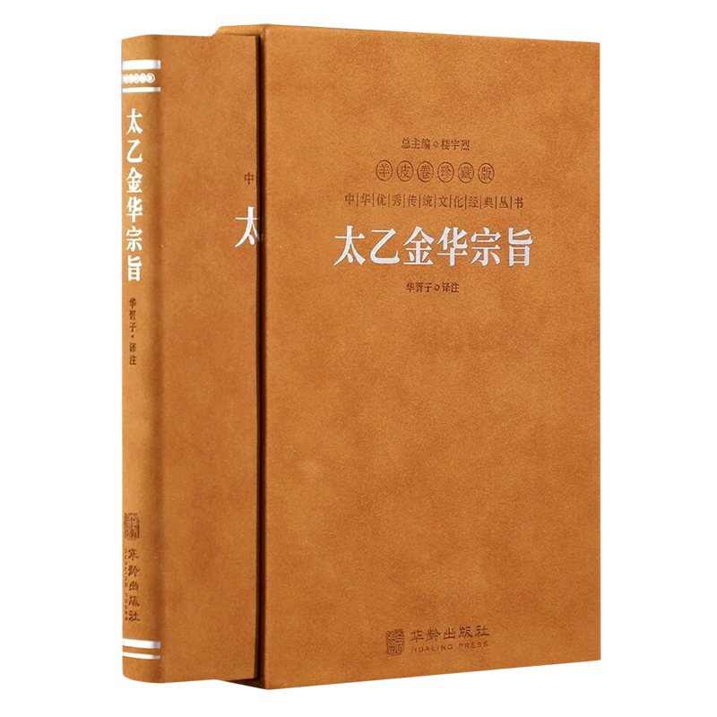 善品堂藏书】太乙金华宗旨原版 帛书老子道德经 黄帝阴符经 尚书 颜氏家训  楚辞 羊皮卷珍藏版 华胥子译注 中华优秀传统文化丛书