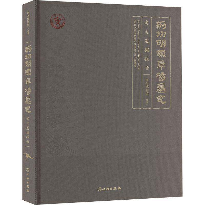 荆州胡家草场墓地发掘报告9787501085316 荆州博物馆文物出版社历史 书籍