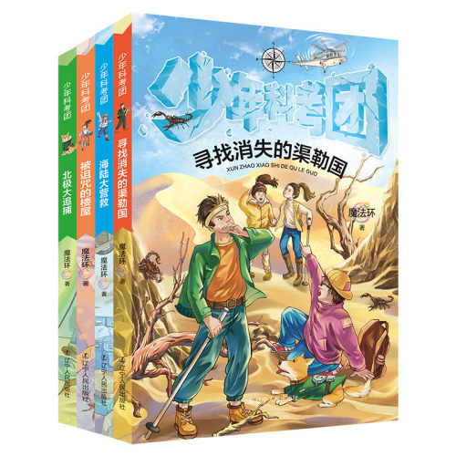 少年科考列丛书全套4册 科普读物享的探险和成长时光 北极大追捕被诅咒的楼屋海陆大营救寻找消失的渠勒国儿童文学科普