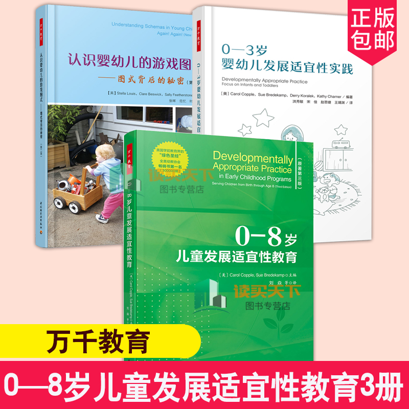 万千教育 0—8岁儿童发展适宜性教育+认识婴幼儿的游戏图式+0-3岁婴幼儿发展适宜性实践 幼儿教师用书 适宜性教育课程设计游戏开发