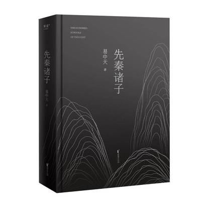 先秦诸子9787533976057 易中天浙江文艺出版社有限公司哲学宗教 书籍