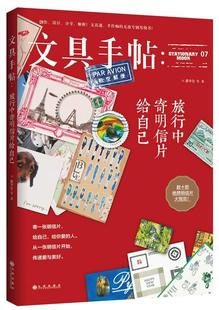 文具手帖 文具设计生活休闲书籍 旅行中寄明信片给自己潘幸仑
