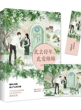 此去经年,此爱绵绵恩很宅 长篇小说中国当代小说书籍