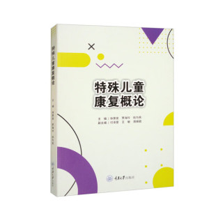 徐景俊 特殊儿童康复概论 贾海玲 段为民主编 社9787568937795 正版 重庆大学出版 包邮