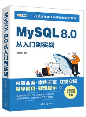 正版包邮 MySQL 8.0从入门到实战 张文亮 清华大学出版社 SQL语言 数据库管理系统 书籍9787302645610