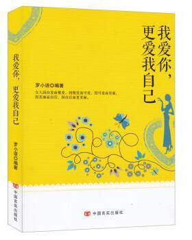 我爱你，更爱我自己罗小语 人生哲学女读物励志与成功书籍