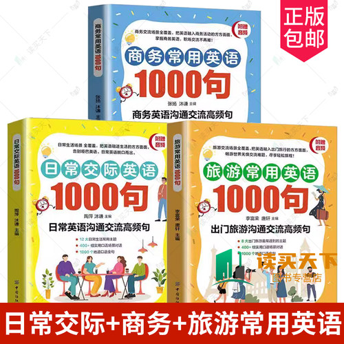 3册任选】日常交际英语1000句+商务常用英语1000句+旅游常用英语1000句 把英语融进生活的方方面面  词汇对话短句实用句型