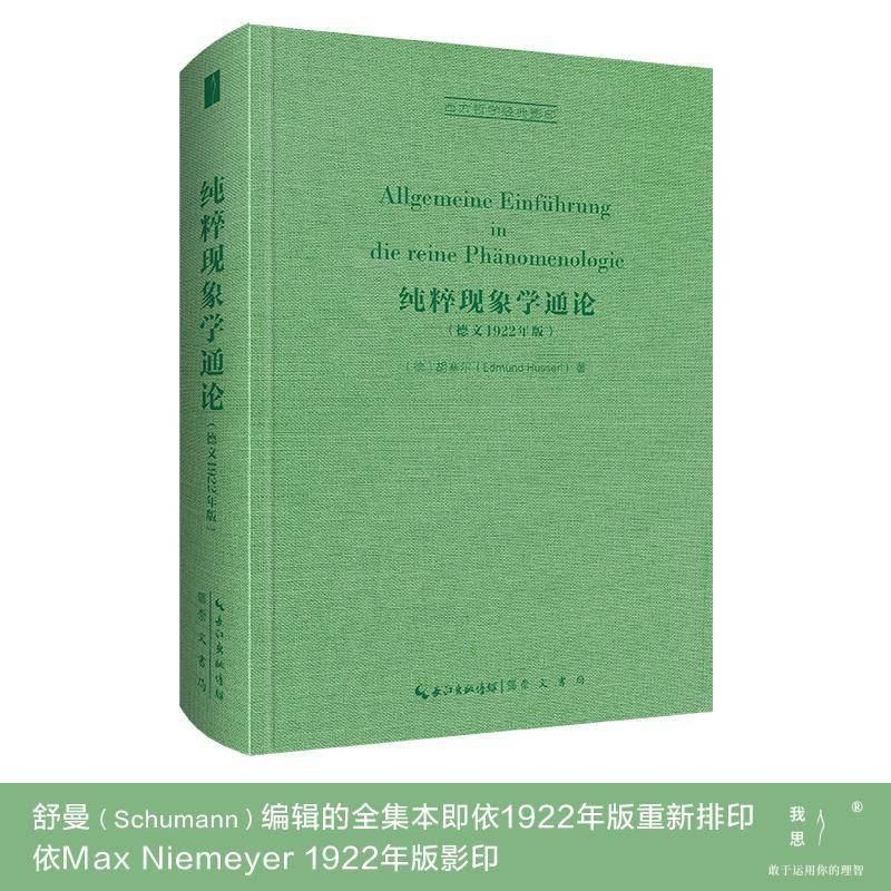 纯粹现象学通论(德文1922年版)9787540366865 胡塞尔崇文书局哲学宗教 书籍