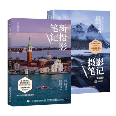新摄影笔记+摄影笔记实战篇 你应该会拍的68幅照片 两本套装2册 宁思潇潇 0基础入门学摄影教材自学相机拍摄全新版 摄影教程书籍