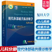儿科分册 周康荣 社小儿疾病磁共振成像 包邮 书籍 复旦大学出版 现代体部磁共振诊断学 刘士远主编 正版 严福华
