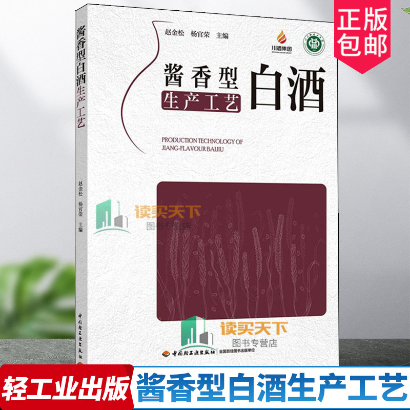 正版2023新书酱香型白酒生产工艺赵金松杨官荣白酒酿酒微生物制曲酿酒工艺勾贮勾调质量管理白酒生产加工酿制技术发酵调味品评书籍属于什么档次？