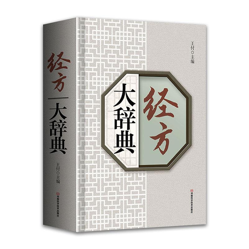 正版包邮 伤寒杂病论 经方大辞典 王付 伤寒杂病论大辞典 伤寒论 金匮要略 辞典 工具书 经方 方歌 伤寒杂病论 中医基础理论书籍