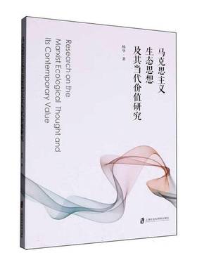 正版包邮 马克思主义生态思想及其当代价值研究 9787552047462 杨华 上海社会科学院出版社