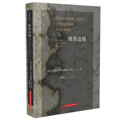 极寒追捕/文学旅行者译丛米哈伊尔·尼古拉耶维奇·休金普通大众侦探小说俄罗斯现代小说书籍