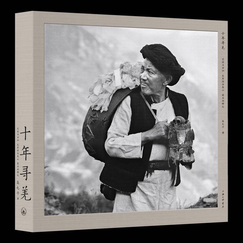 十年寻羌:迁徙与回归 羌在深谷高山 后的释比9787542676634 高屯子上海三联书店旅游地图 书籍