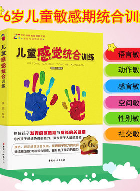 正版 0-6岁敏感期儿童感觉统合训练+孩子的敏感期教育的关键期+读懂孩子的敏感期3本套装好妈妈家庭教育儿书好妈妈胜过好老师lmn