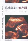 书 9787533178963 医药 书籍 临床笔记 卫生 妇产科