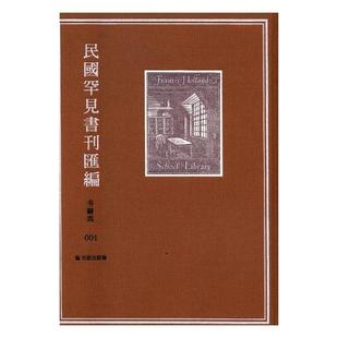 辞典与工具书 社 书籍 书海豚出版 民国罕见书刊汇编