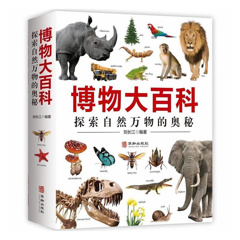 博物大百科:探索自然万物的奥秘刘长江  自然科学书籍