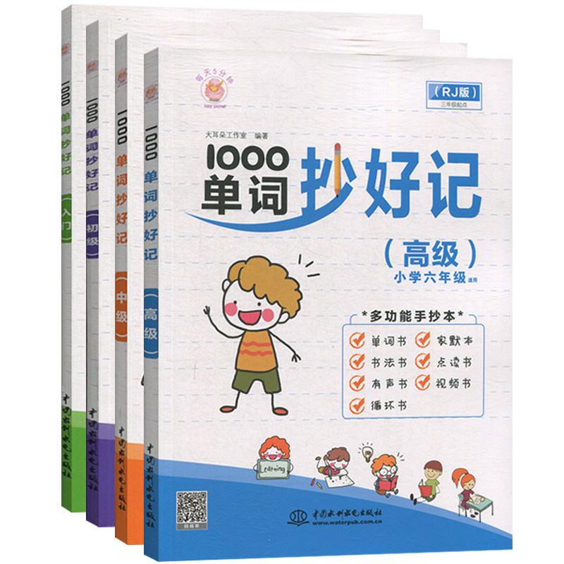全4册 1000单词抄好记 入门+初级+中级+ 中国水利水电出版社 英语单词快速记忆法 英语词汇 英语词汇速记大全 小学生记单词uvw