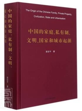 中国的家庭私有制文明国家和城市起源(精)裴安平普通大众中国历史研究历史书籍