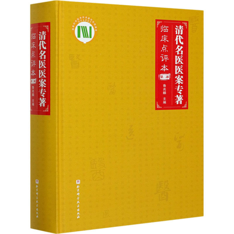正版清代名医医案专著 临床点评本 第二部 9787571408848 鲁兆麟 主编 北京科学技术出版社包含九部ZUI具代表性的清代名家医案专