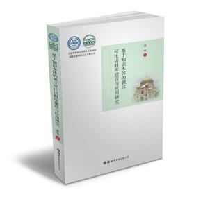 俄汉可比语料库建设与应用研究 励志与成功 书 9787519261450 书籍 原伟 基于知识本体