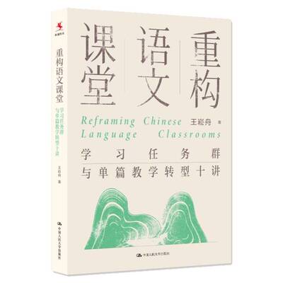 重构语文课堂:学习任务群与单篇教学转型十讲9787300346632 王崧舟中国人民大学出版社图书 书籍