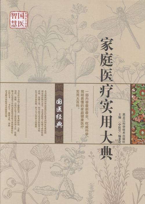 家庭实用大典《中医堂》委会 家庭医学基本知识健康与养生书籍
