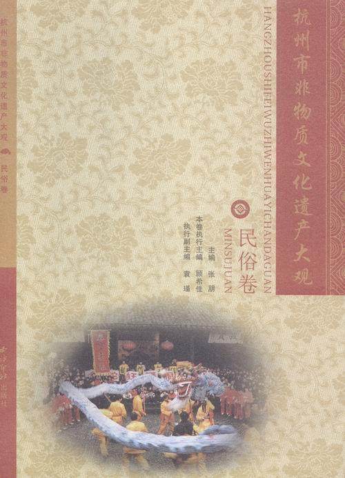 杭州市非物质文化遗产大观:民俗卷张朋 文化遗产介绍杭州旅游地图书籍